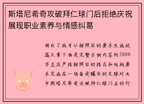 斯塔尼希奇攻破拜仁球门后拒绝庆祝展现职业素养与情感纠葛