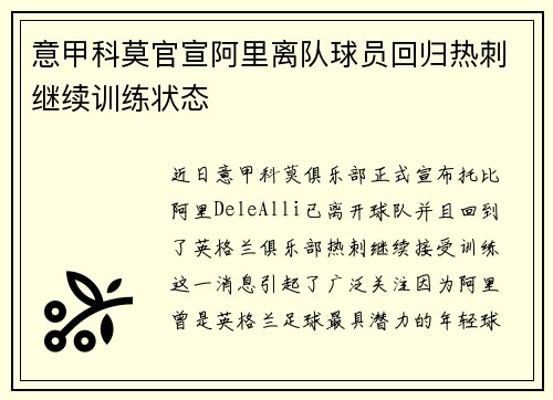 意甲科莫官宣阿里离队球员回归热刺继续训练状态