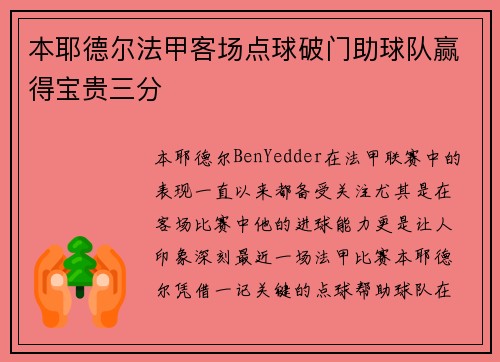 本耶德尔法甲客场点球破门助球队赢得宝贵三分