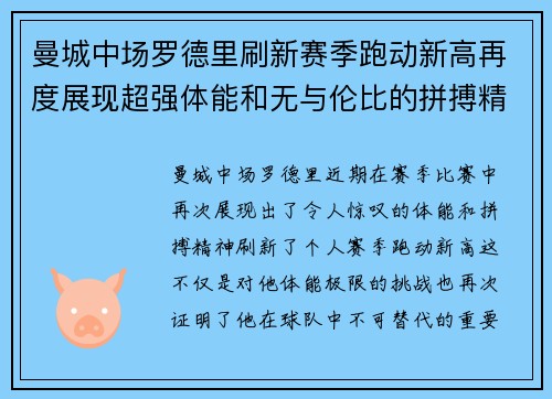 曼城中场罗德里刷新赛季跑动新高再度展现超强体能和无与伦比的拼搏精神