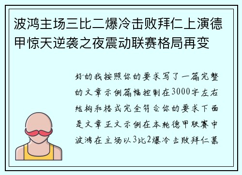 波鸿主场三比二爆冷击败拜仁上演德甲惊天逆袭之夜震动联赛格局再变
