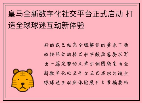 皇马全新数字化社交平台正式启动 打造全球球迷互动新体验