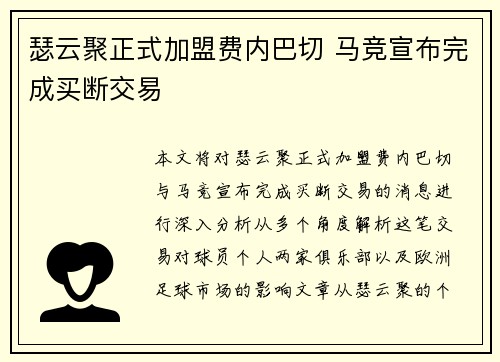 瑟云聚正式加盟费内巴切 马竞宣布完成买断交易