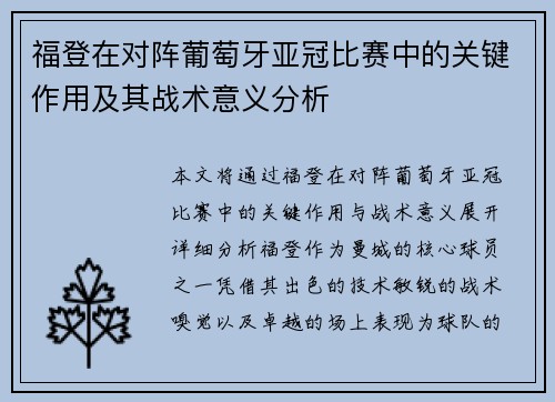 福登在对阵葡萄牙亚冠比赛中的关键作用及其战术意义分析
