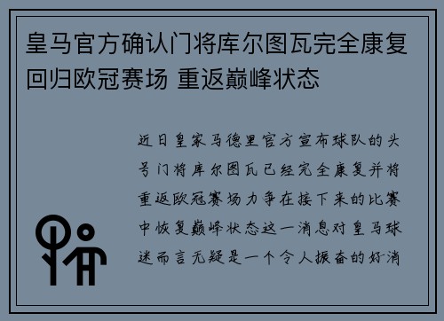 皇马官方确认门将库尔图瓦完全康复回归欧冠赛场 重返巅峰状态