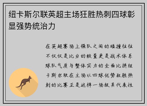 纽卡斯尔联英超主场狂胜热刺四球彰显强势统治力
