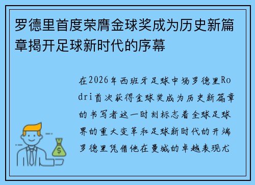 罗德里首度荣膺金球奖成为历史新篇章揭开足球新时代的序幕