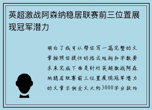 英超激战阿森纳稳居联赛前三位置展现冠军潜力