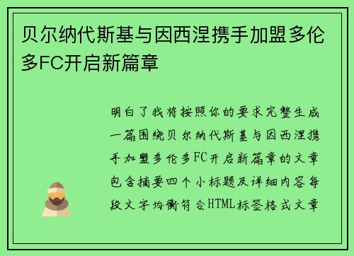 贝尔纳代斯基与因西涅携手加盟多伦多FC开启新篇章
