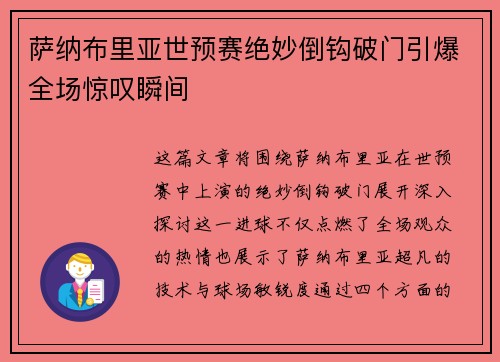 萨纳布里亚世预赛绝妙倒钩破门引爆全场惊叹瞬间