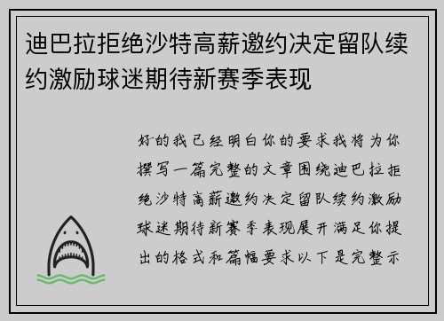 迪巴拉拒绝沙特高薪邀约决定留队续约激励球迷期待新赛季表现