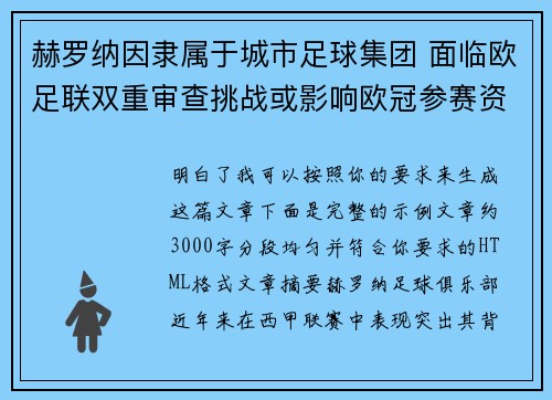 赫罗纳因隶属于城市足球集团 面临欧足联双重审查挑战或影响欧冠参赛资格