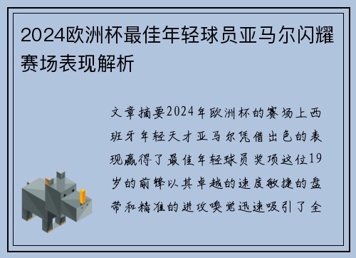 2024欧洲杯最佳年轻球员亚马尔闪耀赛场表现解析