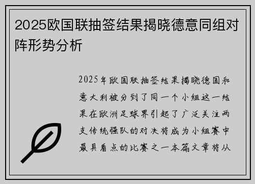 2025欧国联抽签结果揭晓德意同组对阵形势分析