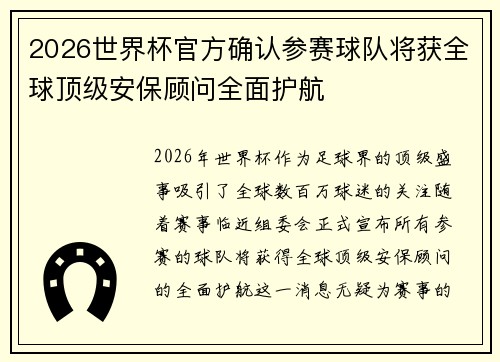2026世界杯官方确认参赛球队将获全球顶级安保顾问全面护航