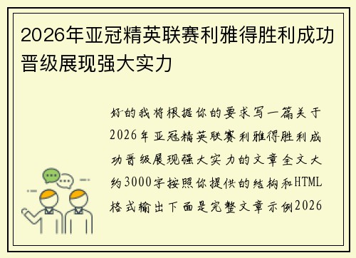 2026年亚冠精英联赛利雅得胜利成功晋级展现强大实力