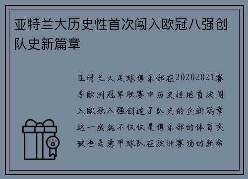 亚特兰大历史性首次闯入欧冠八强创队史新篇章