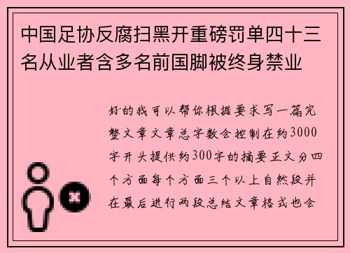 中国足协反腐扫黑开重磅罚单四十三名从业者含多名前国脚被终身禁业