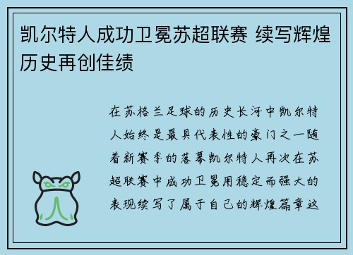 凯尔特人成功卫冕苏超联赛 续写辉煌历史再创佳绩