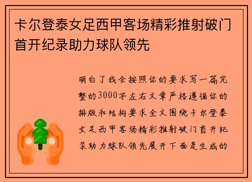 卡尔登泰女足西甲客场精彩推射破门首开纪录助力球队领先