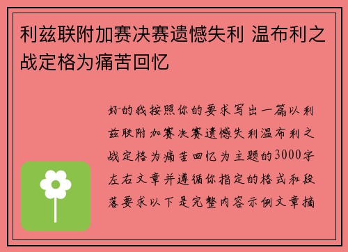 利兹联附加赛决赛遗憾失利 温布利之战定格为痛苦回忆