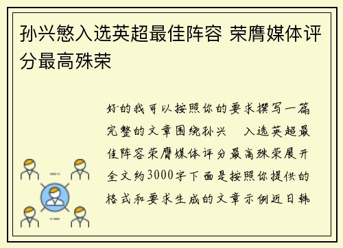 孙兴慜入选英超最佳阵容 荣膺媒体评分最高殊荣