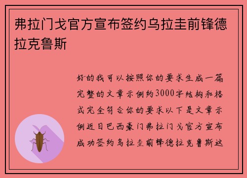 弗拉门戈官方宣布签约乌拉圭前锋德拉克鲁斯