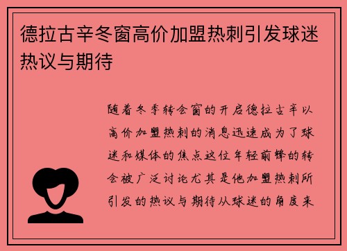 德拉古辛冬窗高价加盟热刺引发球迷热议与期待