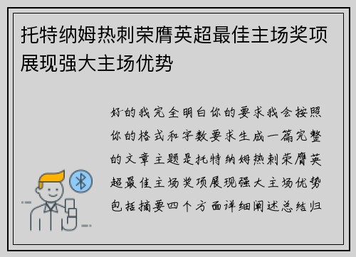 托特纳姆热刺荣膺英超最佳主场奖项展现强大主场优势