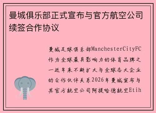 曼城俱乐部正式宣布与官方航空公司续签合作协议
