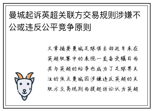 曼城起诉英超关联方交易规则涉嫌不公或违反公平竞争原则