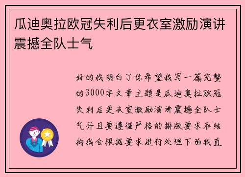 瓜迪奥拉欧冠失利后更衣室激励演讲震撼全队士气