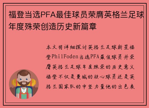 福登当选PFA最佳球员荣膺英格兰足球年度殊荣创造历史新篇章