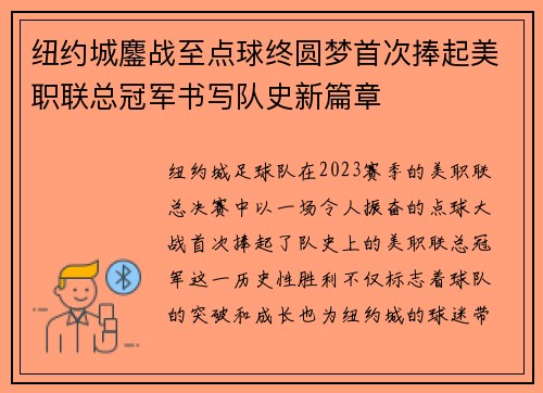 纽约城鏖战至点球终圆梦首次捧起美职联总冠军书写队史新篇章