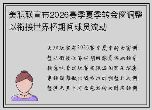 美职联宣布2026赛季夏季转会窗调整以衔接世界杯期间球员流动