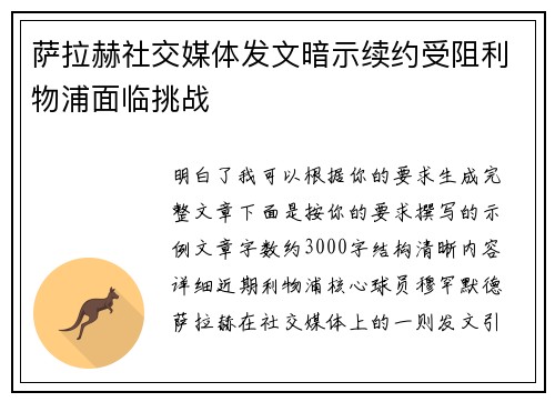 萨拉赫社交媒体发文暗示续约受阻利物浦面临挑战