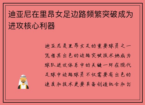 迪亚尼在里昂女足边路频繁突破成为进攻核心利器