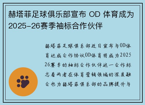 赫塔菲足球俱乐部宣布 OD 体育成为2025-26赛季袖标合作伙伴
