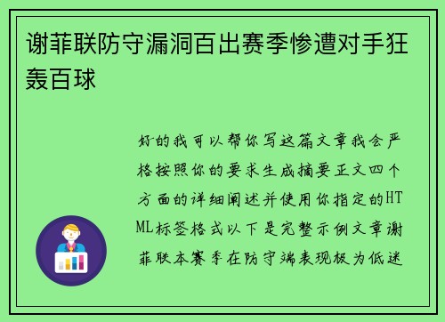 谢菲联防守漏洞百出赛季惨遭对手狂轰百球