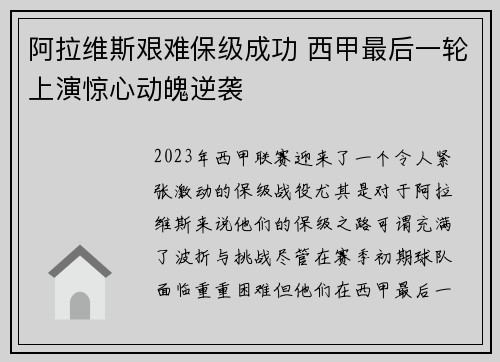 阿拉维斯艰难保级成功 西甲最后一轮上演惊心动魄逆袭