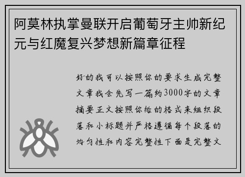 阿莫林执掌曼联开启葡萄牙主帅新纪元与红魔复兴梦想新篇章征程