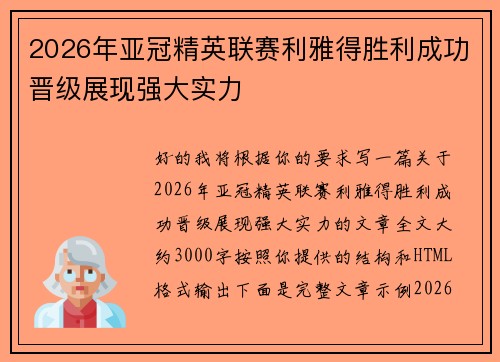 2026年亚冠精英联赛利雅得胜利成功晋级展现强大实力