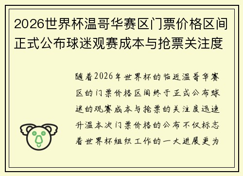 2026世界杯温哥华赛区门票价格区间正式公布球迷观赛成本与抢票关注度全面升温